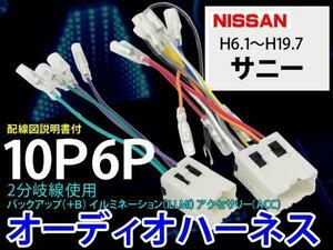 メール便送無☆日産オーディオハーネス10P6P/PO6S-サニー Ｈ6.1～Ｈ19.7