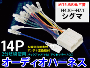 メール便送無★三菱オーディオハーネス 14P/PO7S-シグマ Ｈ4.10～Ｈ7.1