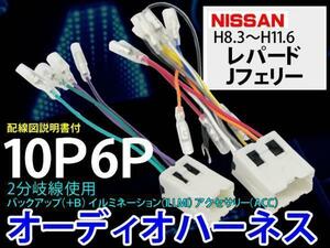 メール便送無新品日産オーディオハーネス10P6P/PO6S-　レパードJフェリー