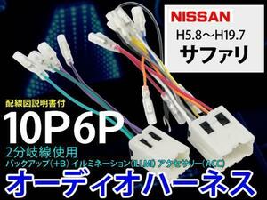 メール便送無☆日産オーディオハーネス10P6P/PO6S-サファリ H5.8～19.7