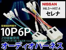 メール便送無☆即決 日産オーディオハーネス10P6P/PO6S-セレナ H6.5～17.4_画像1