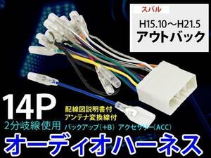 即納スバル 14P 配線 オーディオハーネスキットPO3S-アウトバック