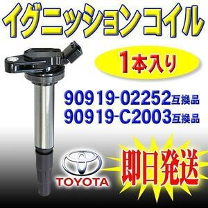 本州一律送料無料 【Pec5-1S】 新品 トヨタ用 イグニッションコイル 1本セットウイッシュ 90919-02252/90919-02258　　