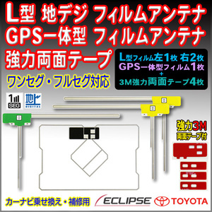 送料無料トヨタ・イクリプス 両面テープ付 ナビ載せ替え 地デジ 補修 GPS一体型/L型フィルムアンテナセット AVN-G01　PG12MO274S