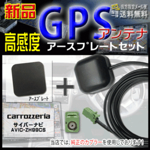 カロッツェリアGPSアンテナ+アースプレートsetG4PS-AVIC-ZH99CS