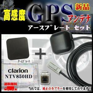 メール便送無◆新品　クラリオン GPSアンテナ+プレートset/PG2PS-NTV850HD