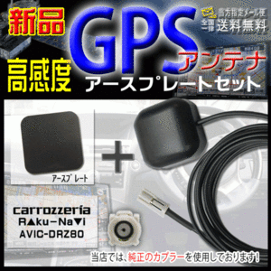 カロッツェリアGPSアンテナ+アースプレートPG3PS-AVIC-DRZ80