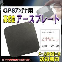 トヨタ メール便送料無料【新品】GPSアースプレートPG0S-ＮＨＤＴ－Ｗ58Ｇ_画像1