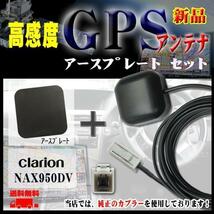 メール便送無◆新品　クラリオン GPSアンテナ+プレートset/PG2PS-NAX950DV_画像1