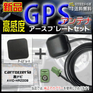 カロッツェリアGPSアンテナ+アースプレートsetPG4PS-AVIC-HRZ009