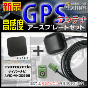  Carozzeria GPS antenna + earth plate /PG4PS-AVIC-VH0099S
