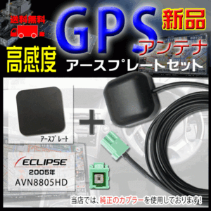 メール便送料無料★新品イクリプス ナビ 高感度ICチップ搭載GPSアンテナ、アースプレートセット 汎用品、純正カプラ使用、PG1P-AVN8805HD