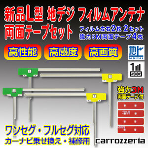 送料無料メール便 新品 L型フィルムアンテナ両面テープ付 ナビ載せ替え 地デジ補修 カロッツェリアAVIC-ZH9990/AVIC-VH9900　PG11MO34C