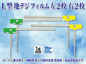 送料無料 メール便 L型フィルムアンテナ4枚 左右ナビ載せ替え 地デジ補修 カロッツェリア/イクリプス/アルパイン/パナソニック PG11