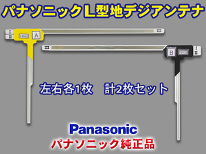 パナソニック純正品 地デジ L型フィルムアンテナ メール便送料無料 左右2枚セット Panasonic TU-DTV50 PG21S