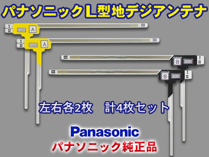 パナソニック純正品 地デジ L型フィルムアンテナ メール便送料無料 左右4枚セット Panasonic CN-H500D PG21FS