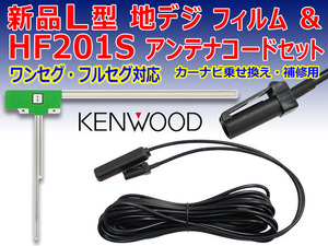 メール便送料無料　ケンウッド　L型フィルムHF201Sコードセット◆KENWOOD◆カーナビ買い替え、乗せ替え　PG20AS