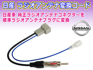 新品 NISSAN 日産車用 ラジオ アンテナ変換コネクタ カプラ コード PO13