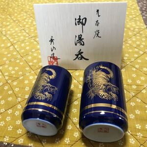 湯呑 九谷焼
