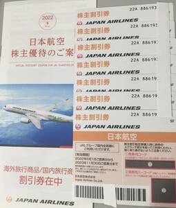 JAL株主優待券7枚+割引券のセット 有効期限2023年11月30日迄 