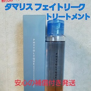 タマリス フィトリーク青(ヘアトリートメント)髪&肌用 97ml