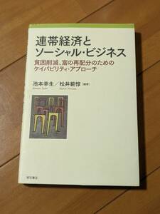 本　9784750341651　連帯経済とソーシャル・ビジネス　貧困削減、富の再分配のためのケイパビリティ・アプローチ 池本幸生 松井範惇 管理