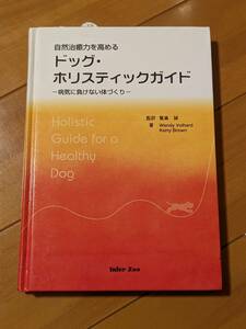 犬の本 自然治癒力を高めるドッグ・ホリスティックガイド―病気に負けない体づくり ケリー・L.ブラウン, ウェンディ・フォルハード 管理内