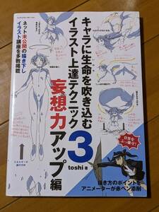 初版本　9784844364078　キャラに生命を吹き込むイラスト上達テクニック3 妄想力アップ編 2014年発行 toshi 　管理内　400