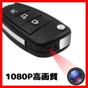 ◆限定価格◆ 小型カメラ 隠しカメラ キーレス型カメラ 超小型カメラ 1080P画質 スパイカメラ 暗視機能 動体検知 日本語取説