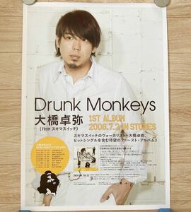 大橋卓弥（from スキマスイッチ）Drunk Monkeys 非売品告知ポスター B2ポスター