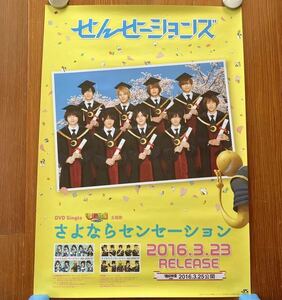 Hey!Say!JUMP/せんせーションズ「さよならセンセーション」 非売品告知ポスター ヘイセイジャンプ ポスター