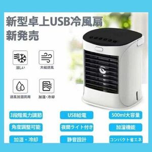 USBポータブル冷風機 送風 冷却 省エネ コンパクト 持ち運び可能 卓上 ミニクーラー ミニエアコン 風量