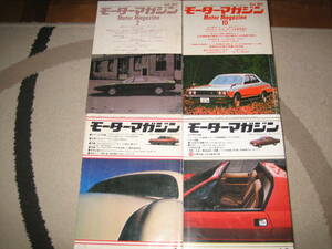 モーターマガジン1977年2月、10月、1978年1月、12月号4冊セット