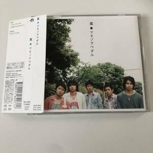 初回限定盤A CD+DVD◇嵐　ARASHI　アオゾラペダル◇帯付きです