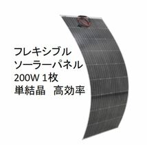 ソーラーパネル200W 1枚 フレキシブル 太陽光 12V 曲面設置可 薄型_画像1