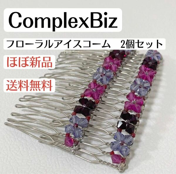 ほぼ新品コンプレックスビズComplexBizフローラルアイスコーム18足ピンク紫　スワロフスキー　ヘアアクセサリー　シニヨン　