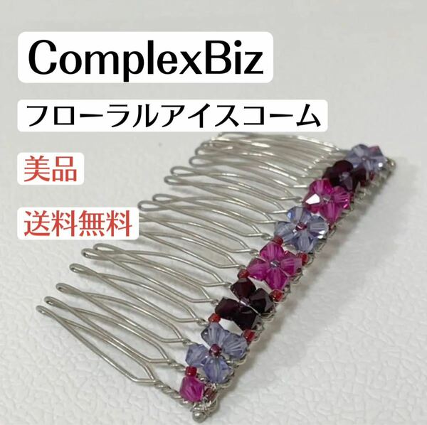 ほぼ新品コンプレックスビズComplexBizフローラルアイスコーム18足ピンク紫ヘアアクセサリーswarovskiスワロフスキー