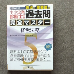 中小企業診断士試験 論点別重要度順過去問完全マスター 2019年度版 (5) 経営法務/過去問完全マスター製作委員会 (編者)