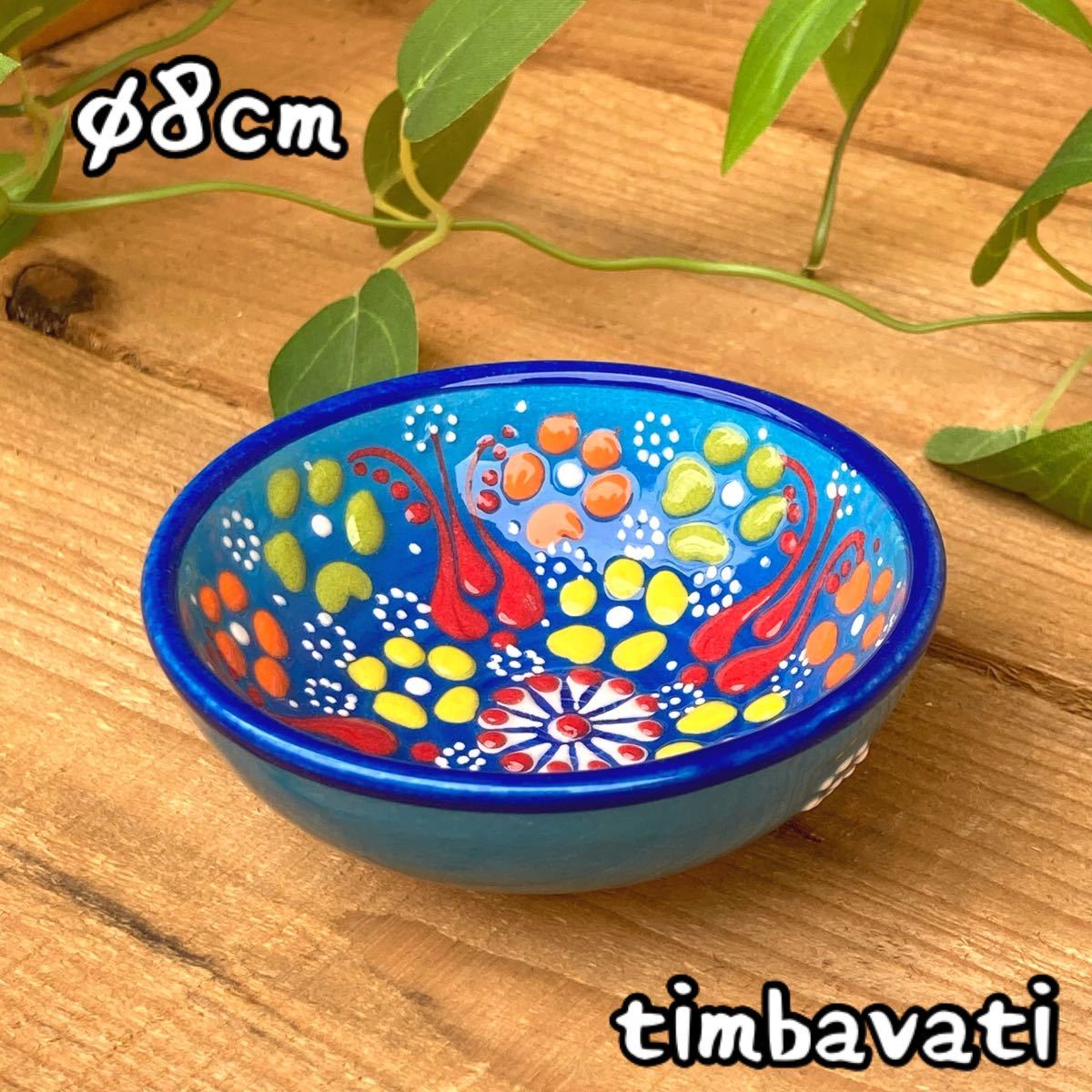 Cuenco de cerámica turca 8cm☆Nuevo☆, estuche de accesorios, plato pequeño, Cerámica Kyutahya hecha a mano [envío gratuito condicional] 012, vajilla occidental, bol, otros