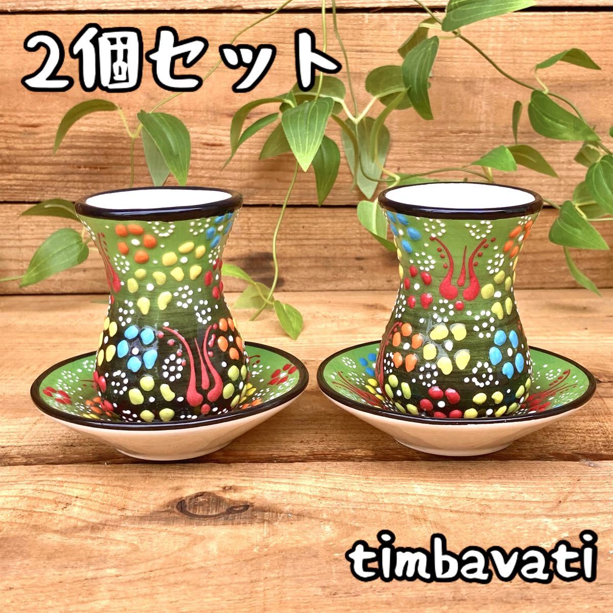 2個セット☆新品☆トルコ陶器 チャイグラス インテリア*ライトグリーン* ハンドメイド キュタフヤ陶器【条件付送料無料】037, 茶器, カップ&ソーサー, その他