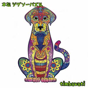 ☆新品☆【イヌ】 木製 ジグソーパズル サイケデリック　犬 動物