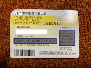 ☆全日空（ＡＮＡ）株主優待券　1枚☆期限：2022.11.30