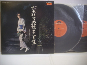 ●ダブルジャケ 2LP　大正琴・吉岡錦正 / 大正琴歌謡大全集 名月赤城山 明治一代女 むらさき小唄 別れ船 麦と兵隊 ◇r40218