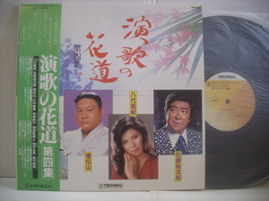 ●LP 　演歌の花道 / 第四集 八代亜紀 石原裕次郎 増位山 川中美幸 来宮良子 帯付 あなたに逢いたい ブランデーグラス ◇r40218