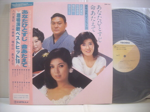 ●LP 　八代亜紀 川中美幸 増位山 泉ちどり / あなたひとすじ 命あたえて 帯付 女ごころ 夫婦川 人生かくれんぼ 男の背中 ◇r40218