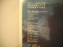 ●LP　現代合唱曲シリーズ / 中田喜直 作品集 美しい訣れの朝 三浦洋一 女声合唱組曲 阪田寛夫 ◇r210730_画像3