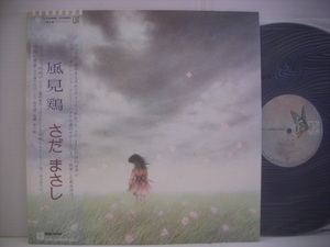 ●LP　さだまさし / 風見鶏 帯付 ジミー・ハスケル編曲 L-10082E ◇r210820