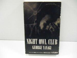 △カセットテープ 柳ジョージ / ナイト・アウル・クラブ GEORGE YANAGI NIGHT OWL CLUB　◇