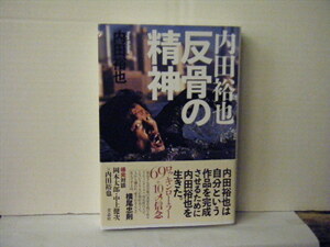 ▲本・書籍 内田裕也：著 / 内田裕也 反骨の精神 帯付 青志社 2019年・初版◇r40220