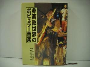 ■書籍　ピーター マニュエル / 非西欧世界のポピュラー音楽 中村とうよう訳 ◇r210324